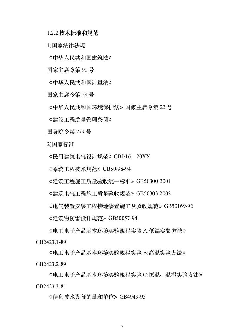 照明工程_投标方案（技术标196页）（2024年修订版）.docx 第7页