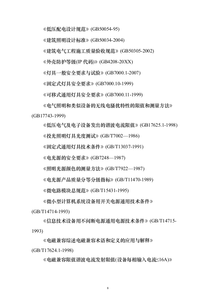 照明工程_投标方案（技术标196页）（2024年修订版）.docx 第8页