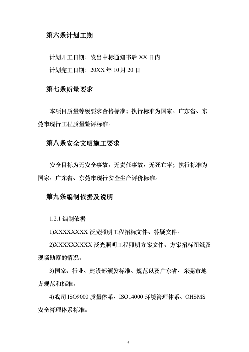 照明工程_投标方案（技术标196页）（2024年修订版）.docx 第6页