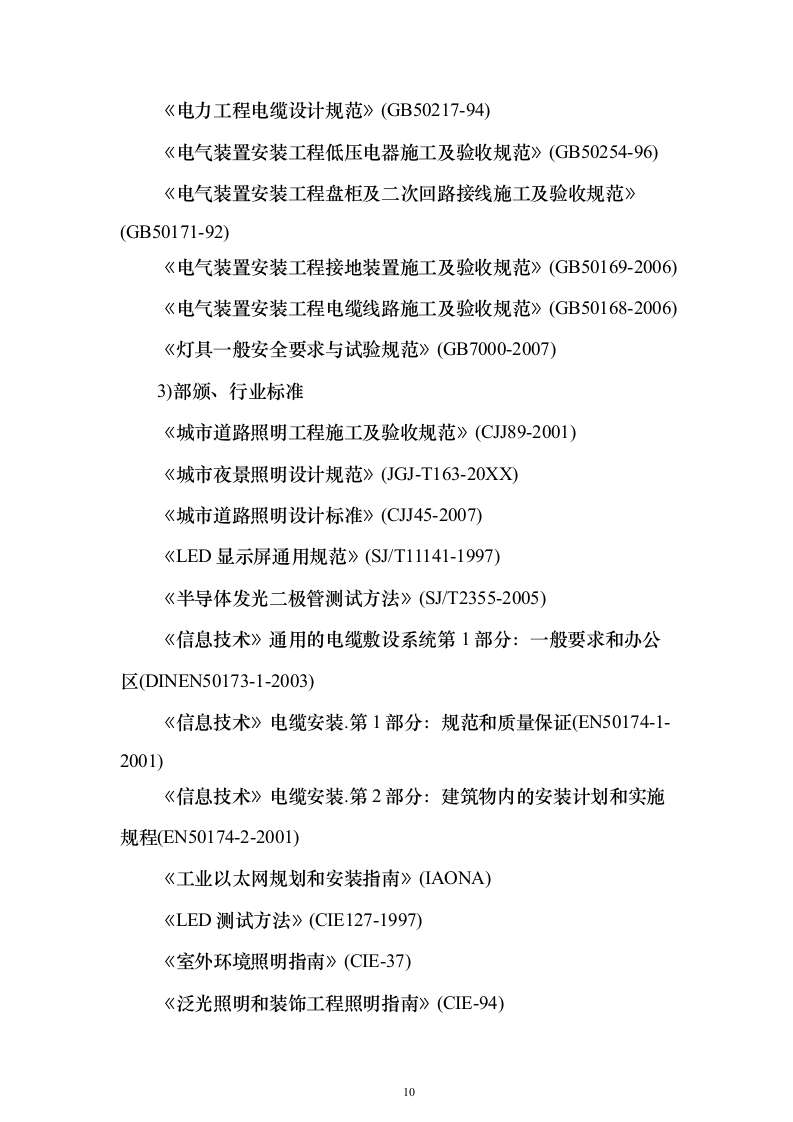 照明工程_投标方案（技术标196页）（2024年修订版）.docx 第10页
