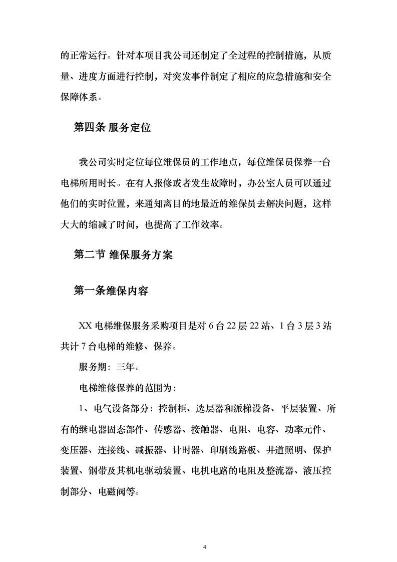 电梯维保服务采购项目方案230页（2024年修订版）.docx 第4页