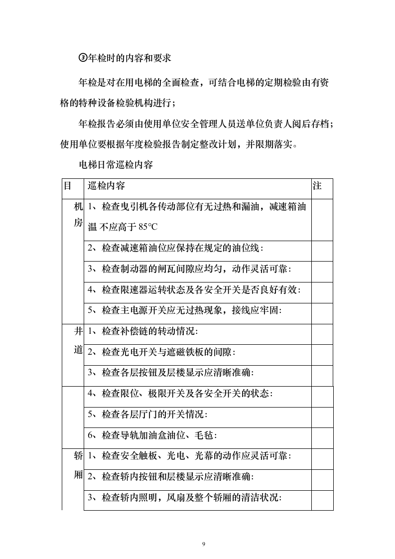 电梯维保服务采购项目方案230页（2024年修订版）.docx 第9页