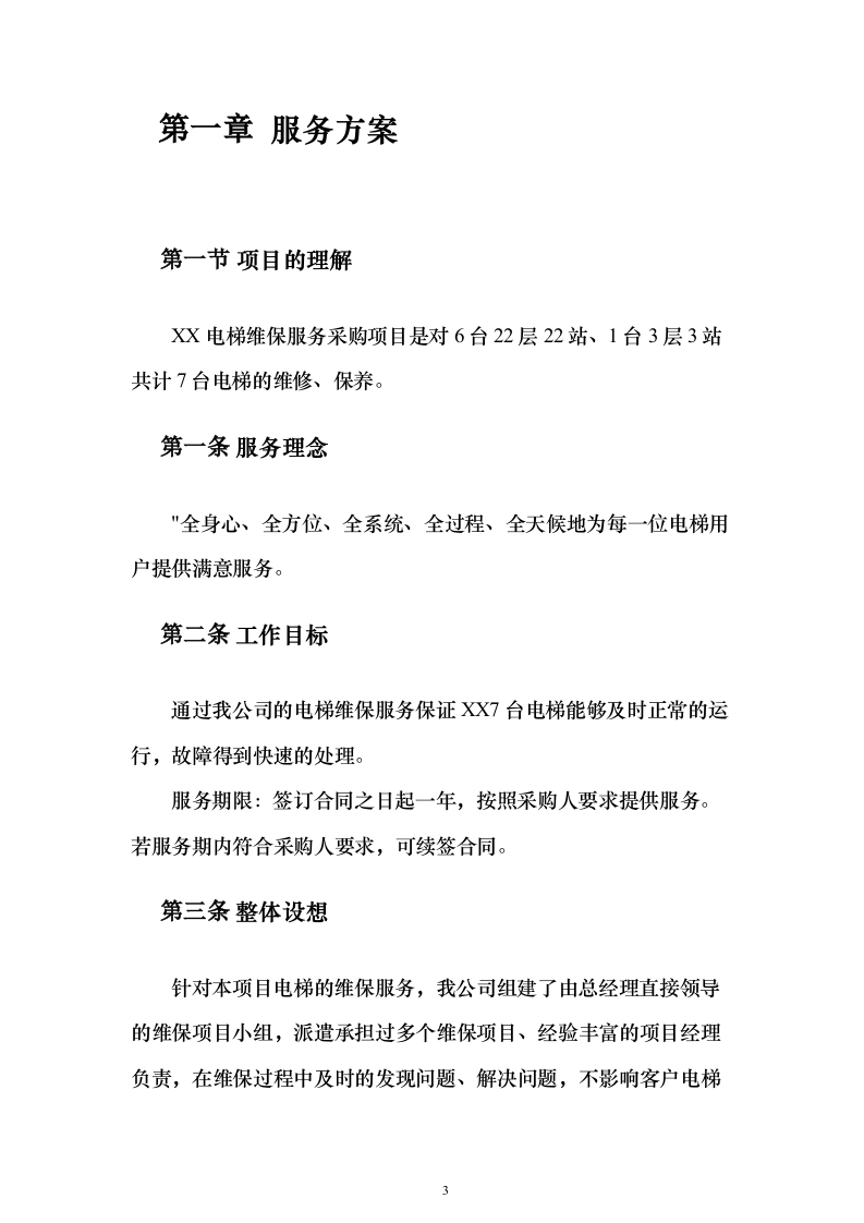 电梯维保服务采购项目方案230页（2024年修订版）.docx 第3页