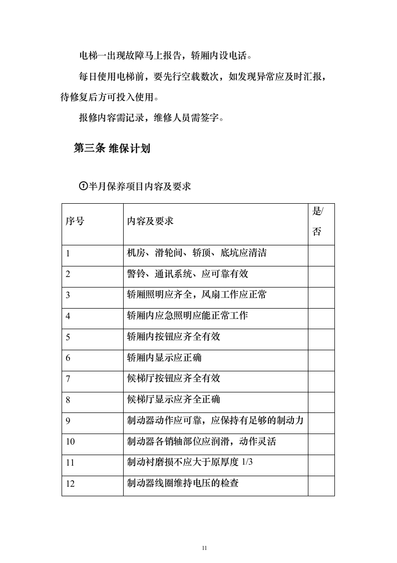 电梯维保服务采购项目方案230页（2024年修订版）.docx 第11页