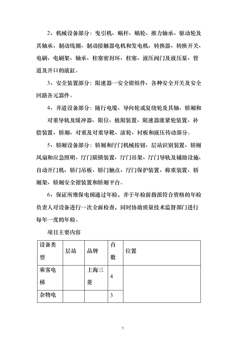 电梯维保服务采购项目方案230页（2024年修订版）.docx 第5页