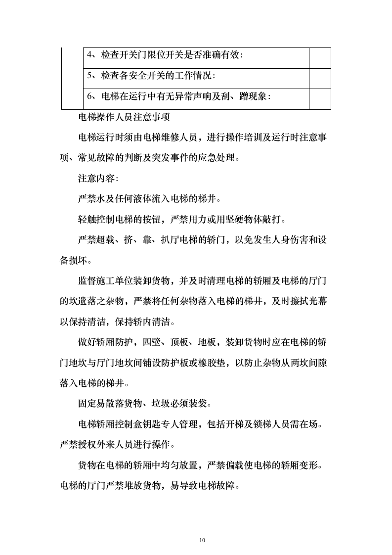 电梯维保服务采购项目方案230页（2024年修订版）.docx 第10页