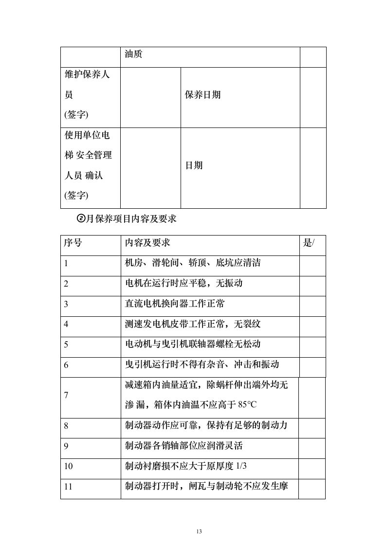 电梯维保服务采购项目方案230页（2024年修订版）.docx 第13页