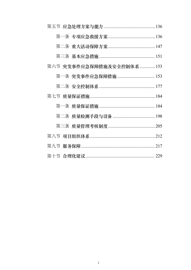 电梯维保服务采购项目方案230页（2024年修订版）.docx 第2页