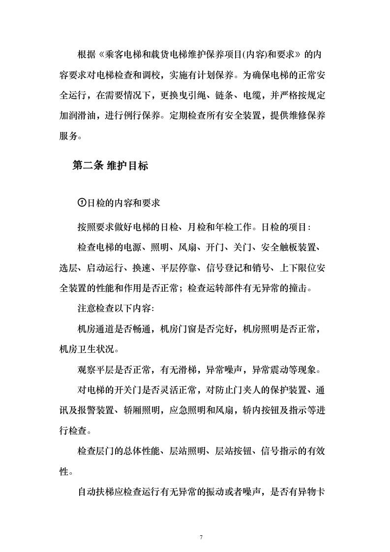 电梯维保服务采购项目方案230页（2024年修订版）.docx 第7页