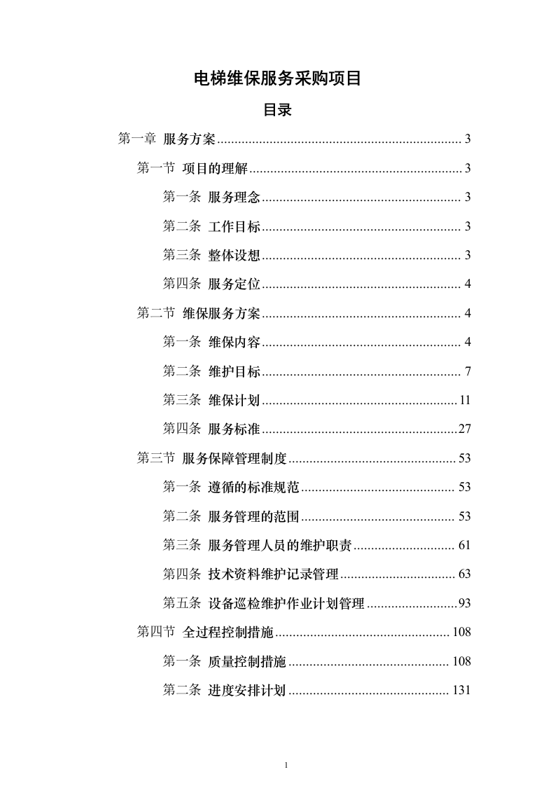 电梯维保服务采购项目方案230页（2024年修订版）.docx 第1页
