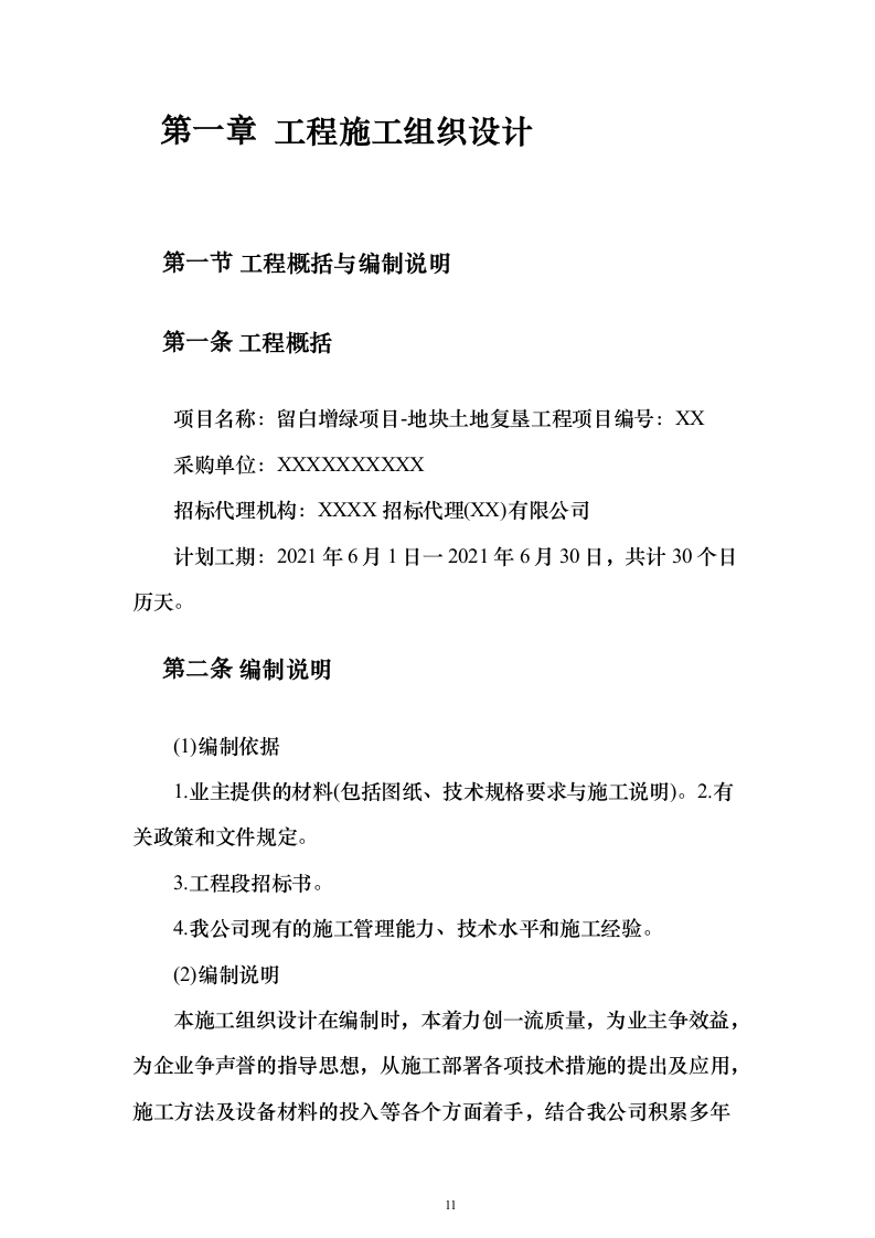 留白增绿项目地块土地复垦方案（207页）（2024年修订版）.docx 第11页