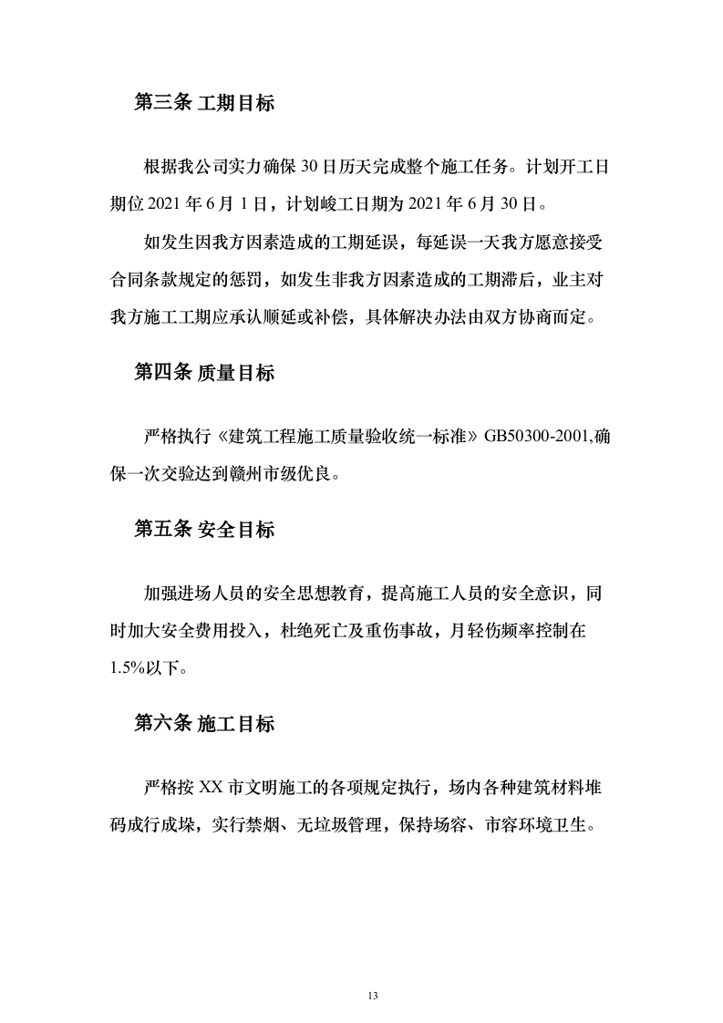 留白增绿项目地块土地复垦方案（207页）（2024年修订版）.docx 第13页
