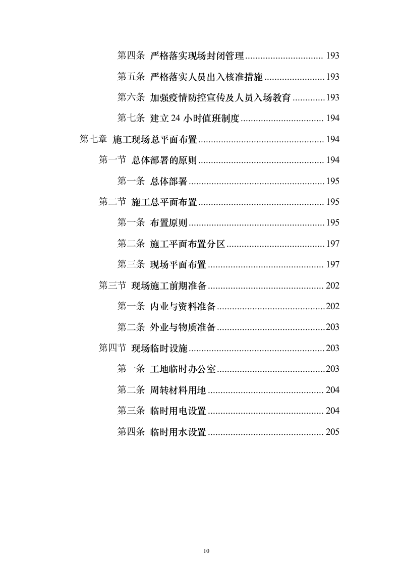 留白增绿项目地块土地复垦方案（207页）（2024年修订版）.docx 第10页