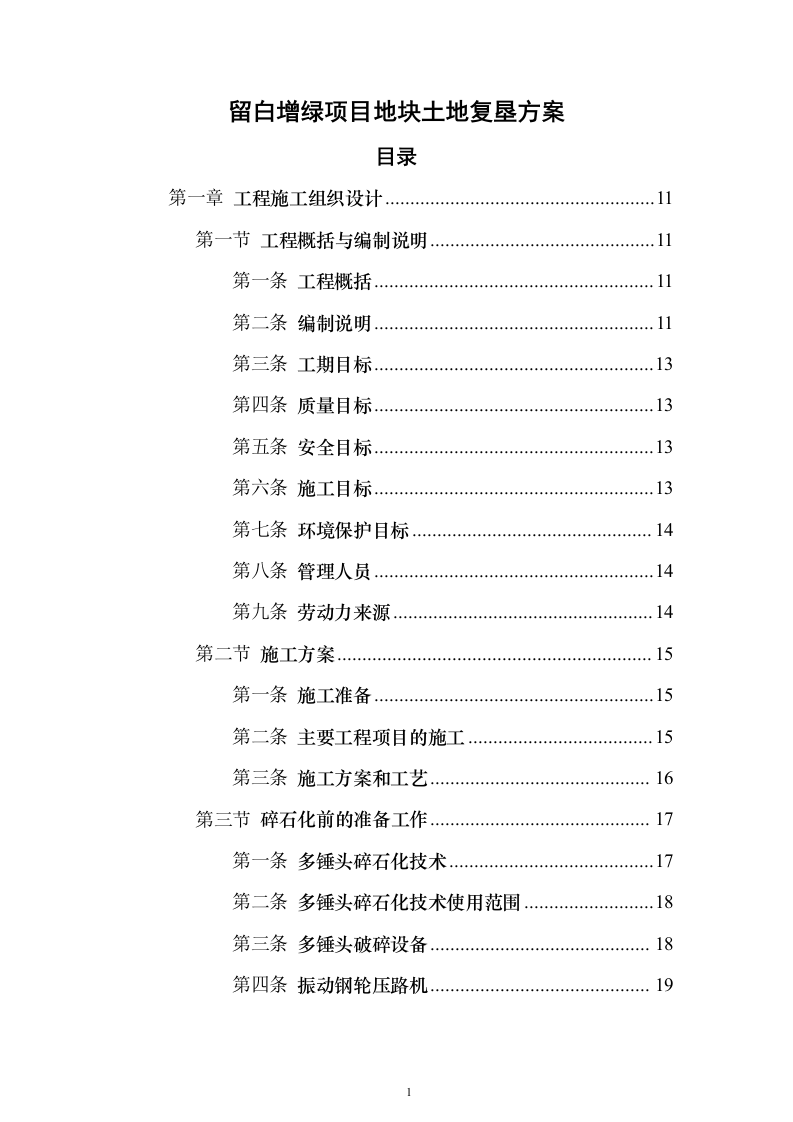 留白增绿项目地块土地复垦方案（207页）（2024年修订版）.docx 第1页