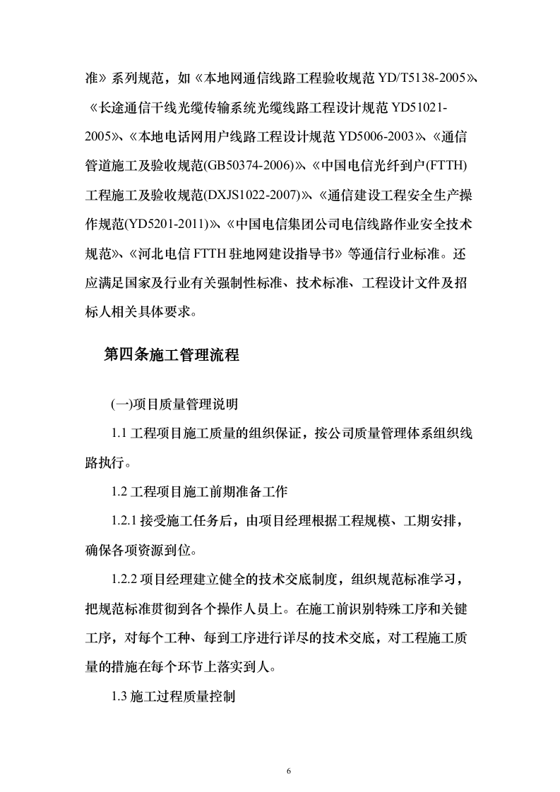 网络建设维护方案219页（2024年修订版）.docx 第6页