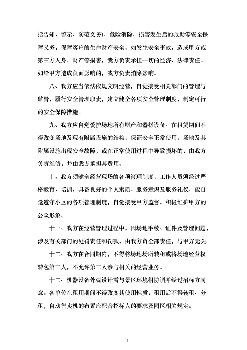 自动售货机运营投标方案（125页）（2024年修订版）.docx 第4页