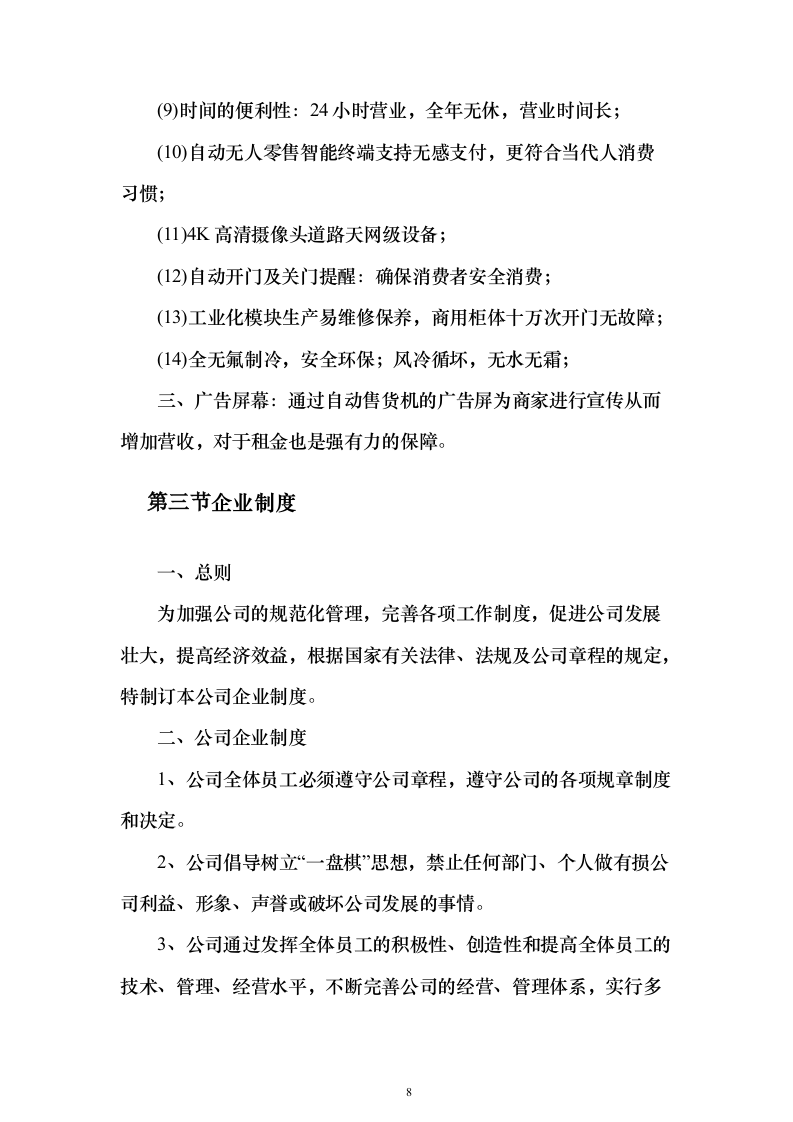 自动售货机运营投标方案（125页）（2024年修订版）.docx 第8页