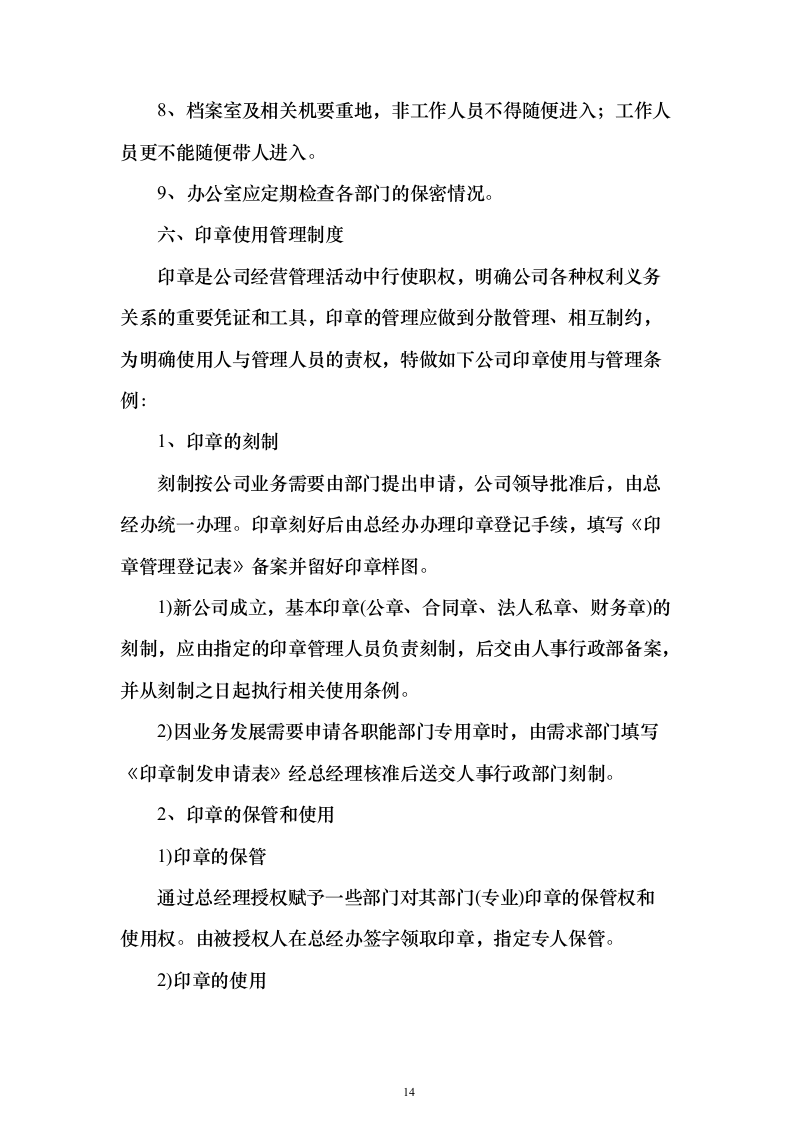 自动售货机运营投标方案（125页）（2024年修订版）.docx 第14页