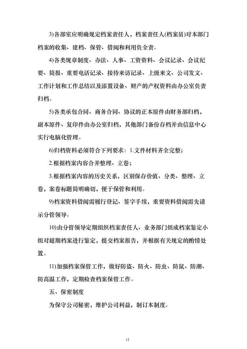 自动售货机运营投标方案（125页）（2024年修订版）.docx 第12页