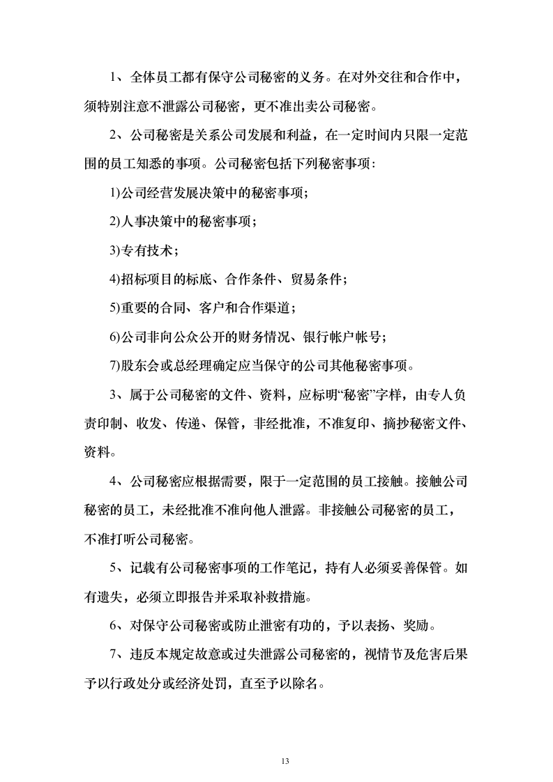 自动售货机运营投标方案（125页）（2024年修订版）.docx 第13页