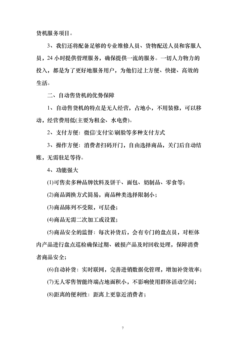 自动售货机运营投标方案（125页）（2024年修订版）.docx 第7页