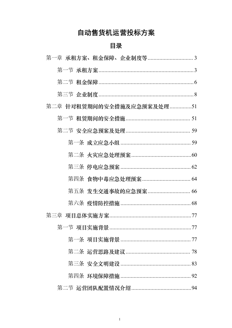 自动售货机运营投标方案（125页）（2024年修订版）.docx 第1页