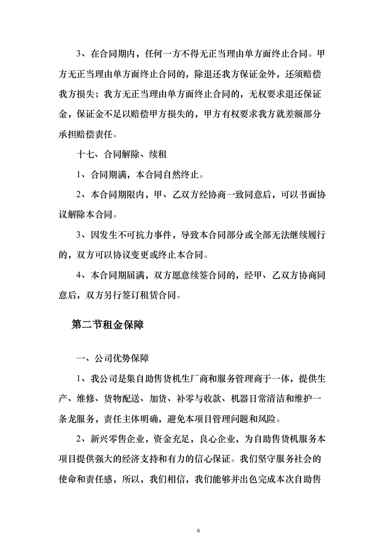 自动售货机运营投标方案（125页）（2024年修订版）.docx 第6页