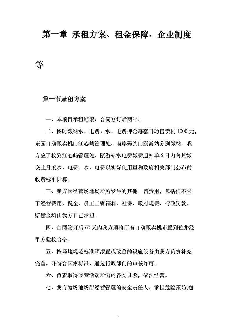 自动售货机运营投标方案（125页）（2024年修订版）.docx 第3页