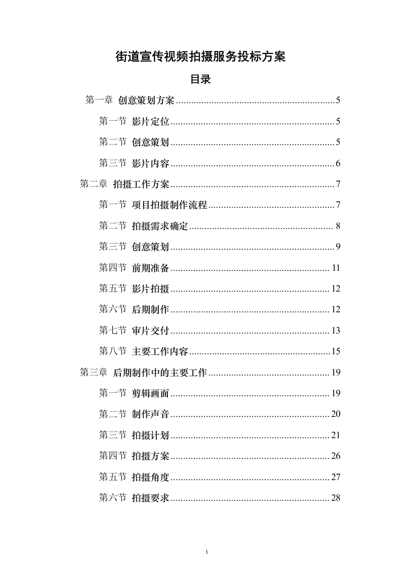 街道宣传视频拍摄服务_投标方案（技术标151页）（2024年修订版）.docx 第1页