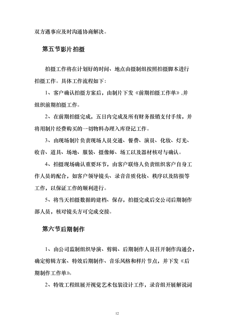 街道宣传视频拍摄服务_投标方案（技术标151页）（2024年修订版）.docx 第12页