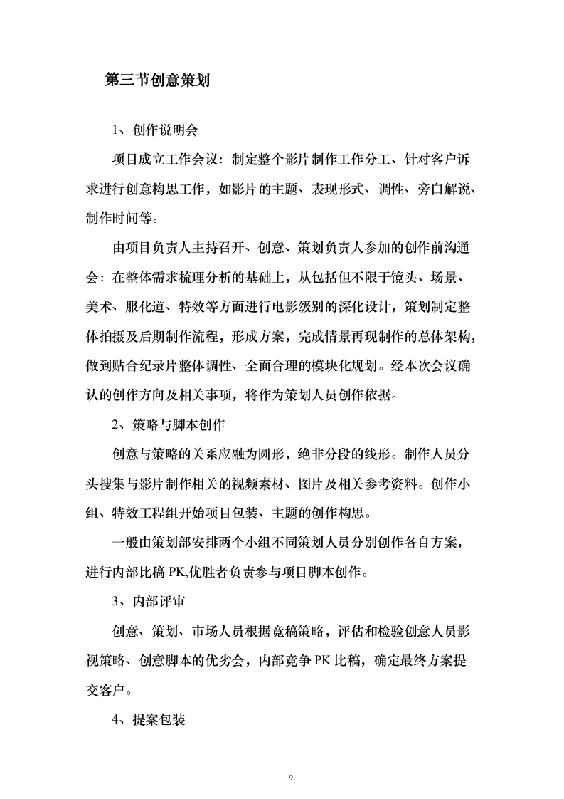 街道宣传视频拍摄服务_投标方案（技术标151页）（2024年修订版）.docx 第9页
