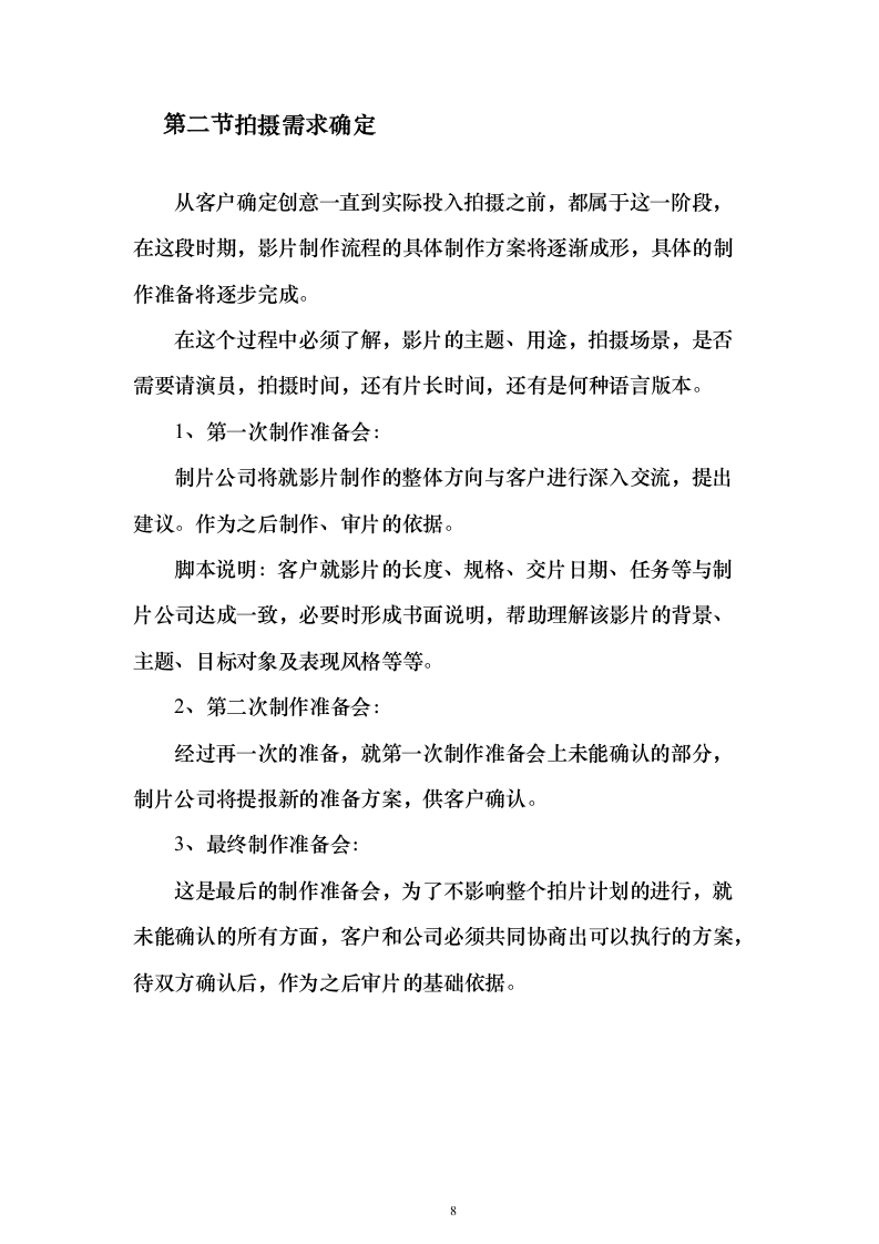 街道宣传视频拍摄服务_投标方案（技术标151页）（2024年修订版）.docx 第8页