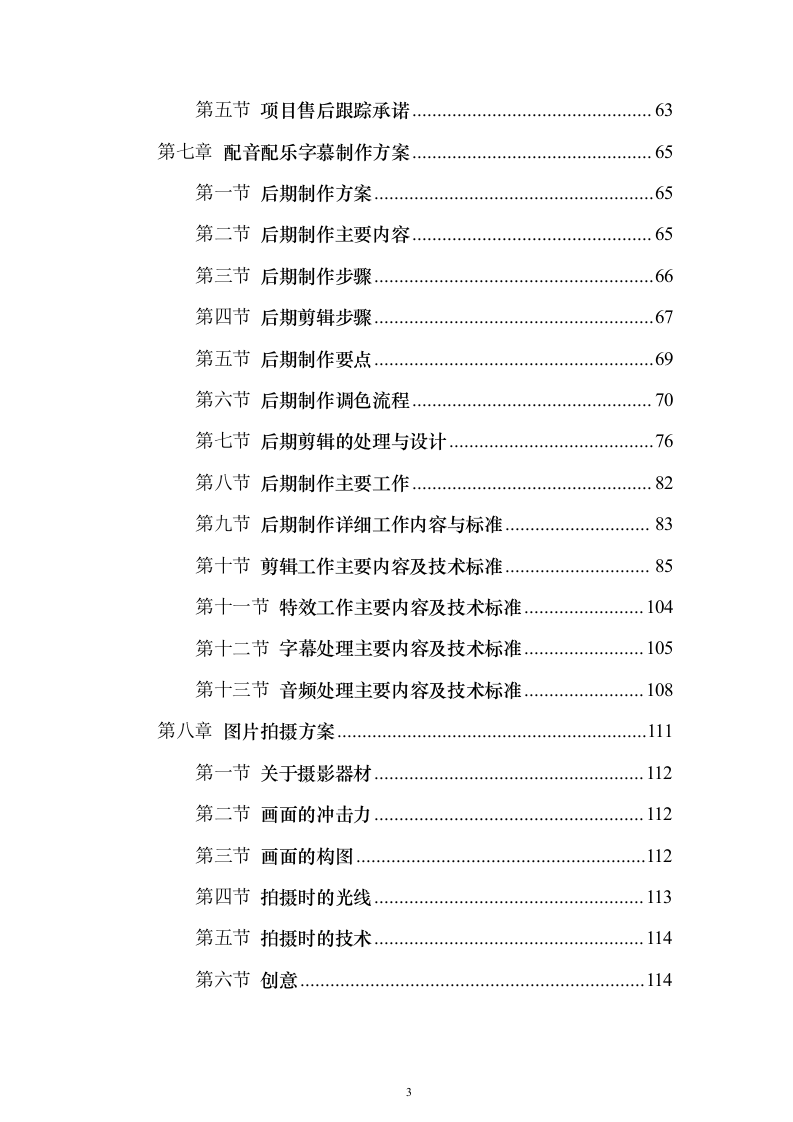 街道宣传视频拍摄服务_投标方案（技术标151页）（2024年修订版）.docx 第3页