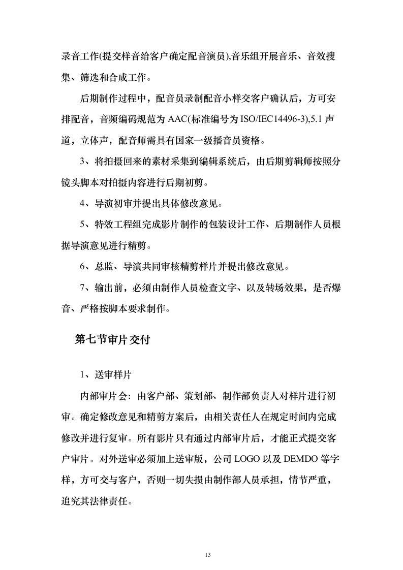 街道宣传视频拍摄服务_投标方案（技术标151页）（2024年修订版）.docx 第13页