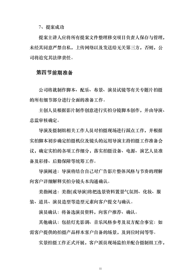 街道宣传视频拍摄服务_投标方案（技术标151页）（2024年修订版）.docx 第11页