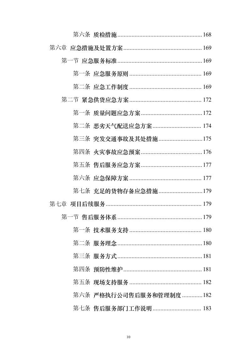 课桌凳椅售后服务保障_投标方案（技术标213页）（2024年修订版）.docx 第10页