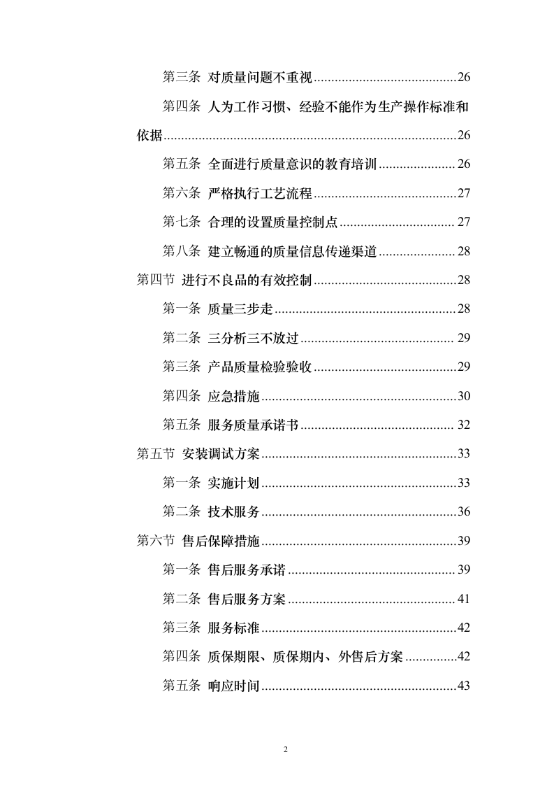 课桌凳椅售后服务保障_投标方案（技术标213页）（2024年修订版）.docx 第2页