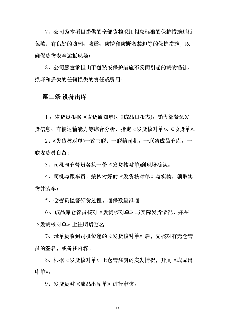 课桌凳椅售后服务保障_投标方案（技术标213页）（2024年修订版）.docx 第14页