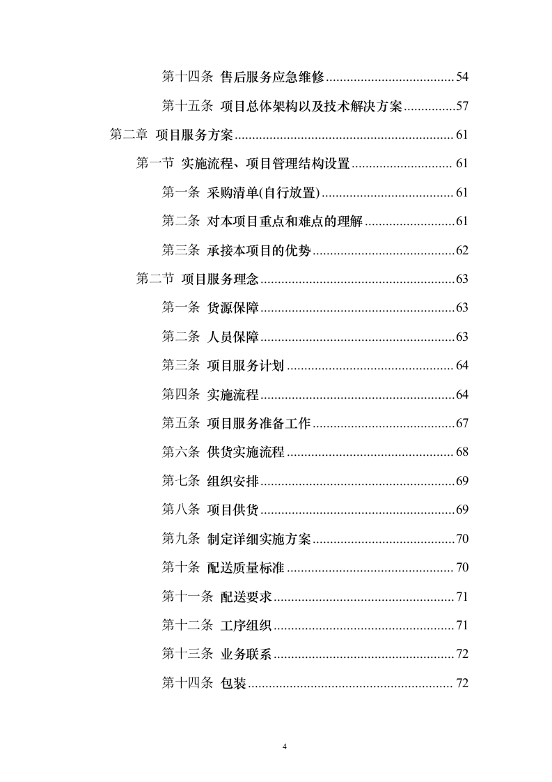 课桌凳椅售后服务保障_投标方案（技术标213页）（2024年修订版）.docx 第4页