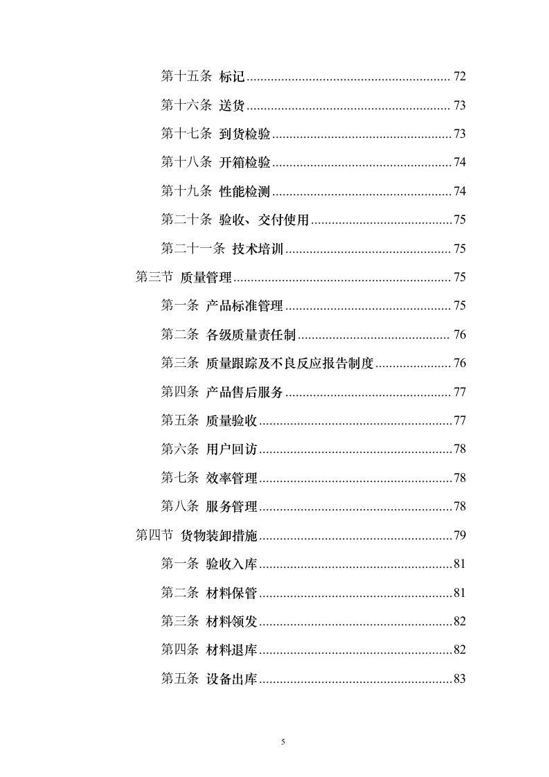 课桌凳椅售后服务保障_投标方案（技术标213页）（2024年修订版）.docx 第5页