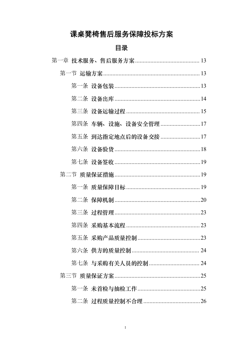 课桌凳椅售后服务保障_投标方案（技术标213页）（2024年修订版）.docx 第1页