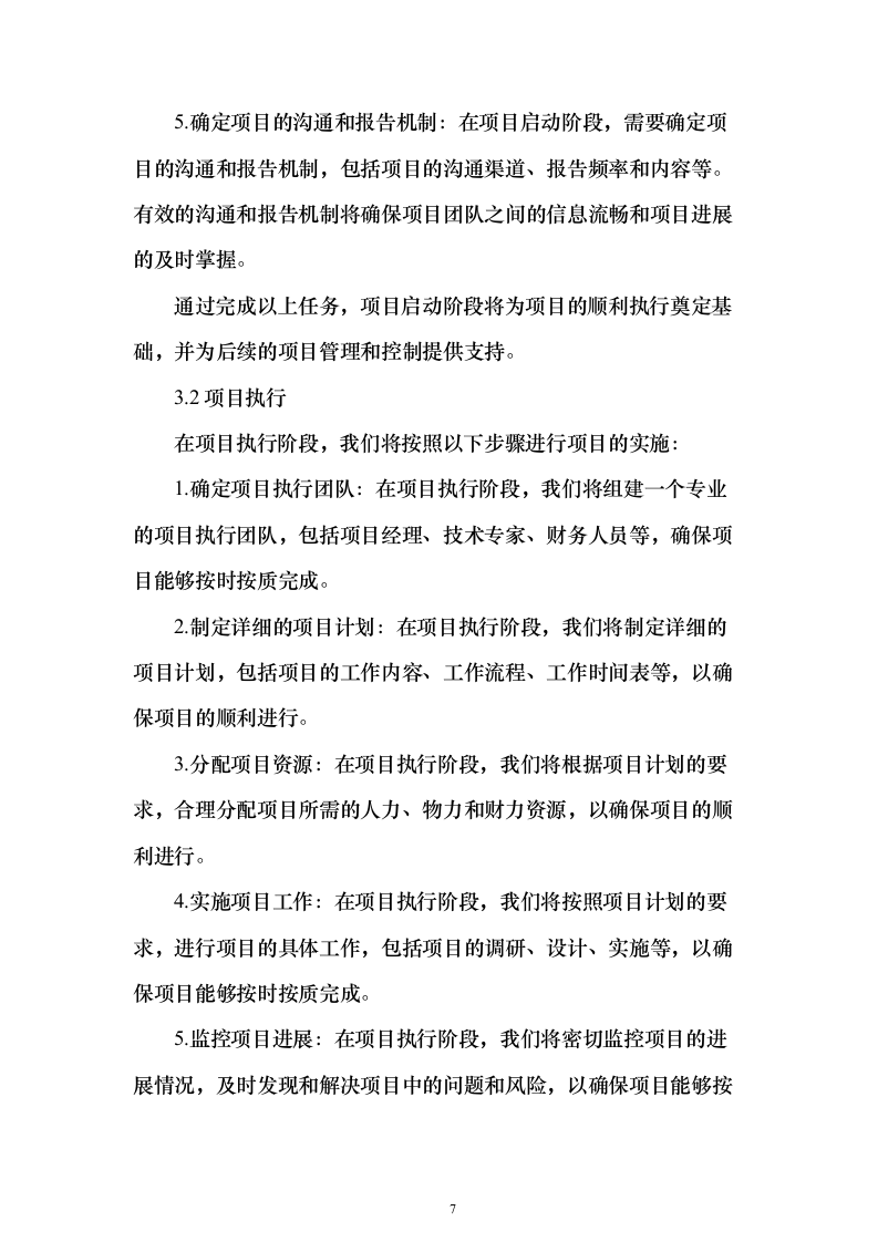财政局财政投资评审中介机构服务项目技术方案370页（2024年修订版）.docx 第7页