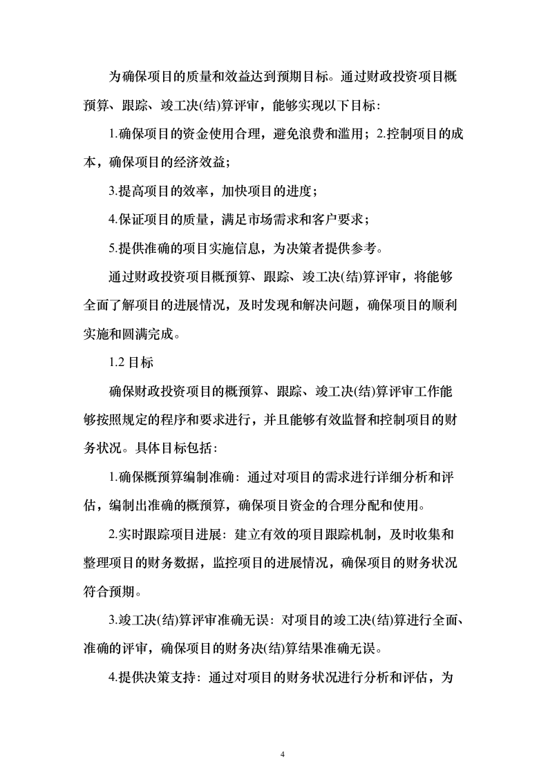财政局财政投资评审中介机构服务项目技术方案370页（2024年修订版）.docx 第4页