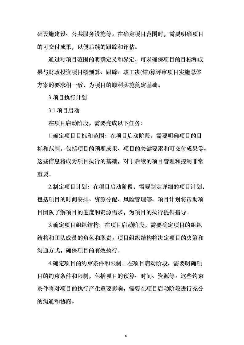 财政局财政投资评审中介机构服务项目技术方案370页（2024年修订版）.docx 第6页