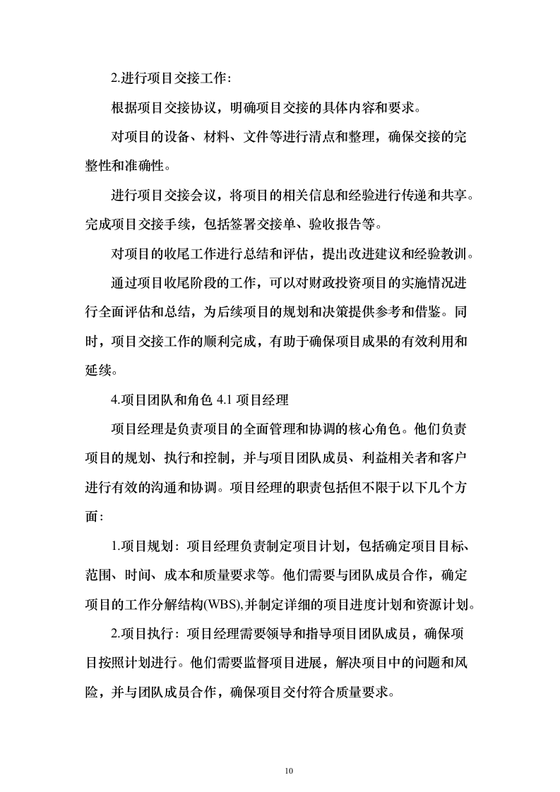 财政局财政投资评审中介机构服务项目技术方案370页（2024年修订版）.docx 第10页