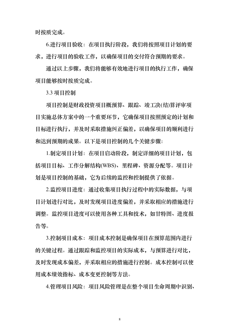 财政局财政投资评审中介机构服务项目技术方案370页（2024年修订版）.docx 第8页