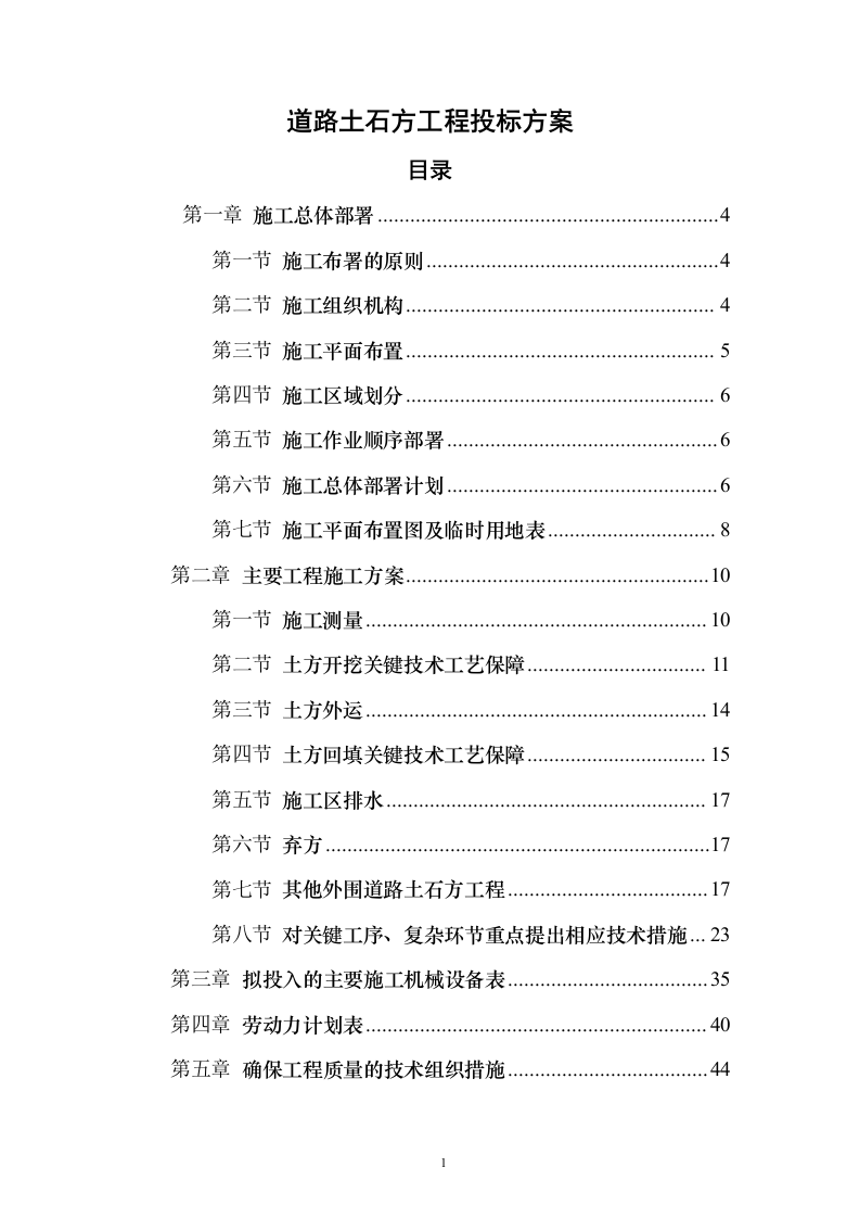 道路土石方工程投标方案132页（2024年修订版）.docx 第1页