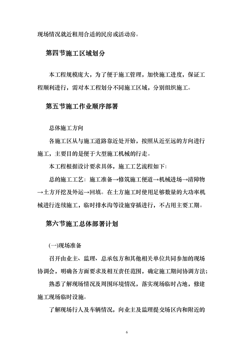 道路土石方工程投标方案132页（2024年修订版）.docx 第6页