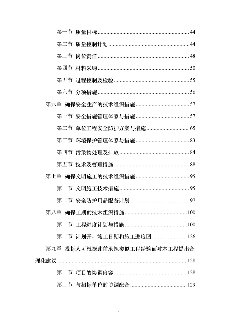 道路土石方工程投标方案132页（2024年修订版）.docx 第2页
