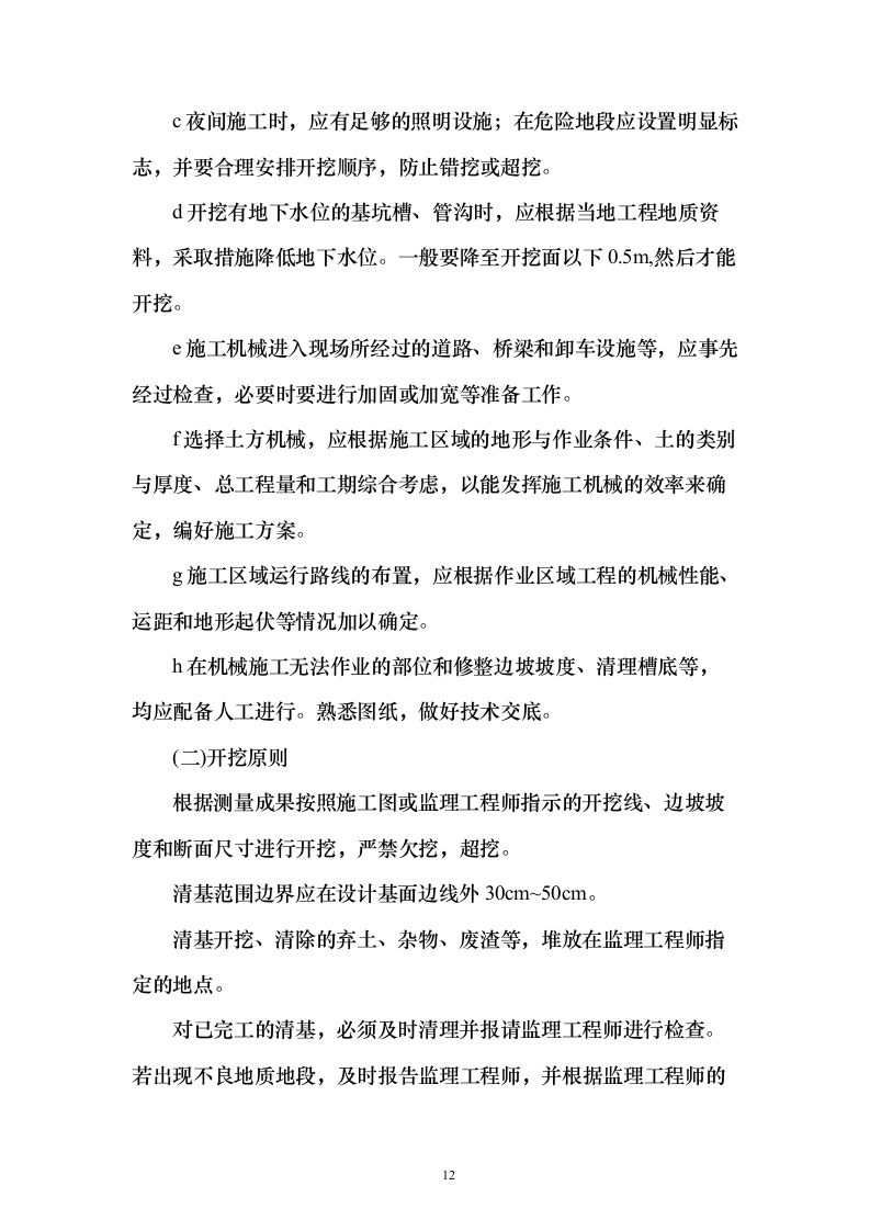 道路土石方工程投标方案132页（2024年修订版）.docx 第12页